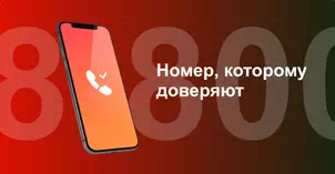 Многоканальный номер 8-800 от МТС в Канске 